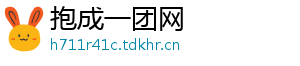 抱成一团网
